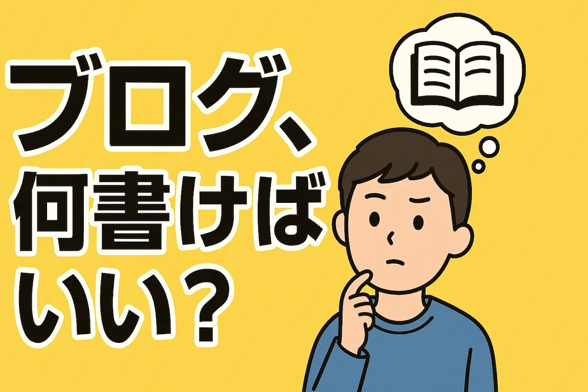 ブログで何を書けばいいか